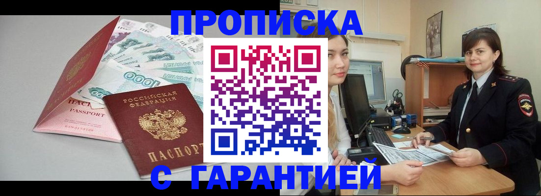 прописка гарантия в Комсомольске-на-Амуре